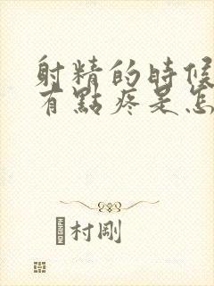 射精的时候睾丸有点疼是怎么回事