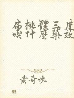 扁桃体三度肥大吃什么药效果好