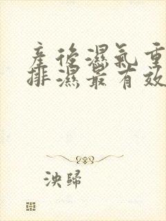 产后湿气重怎么排湿最有效的方法