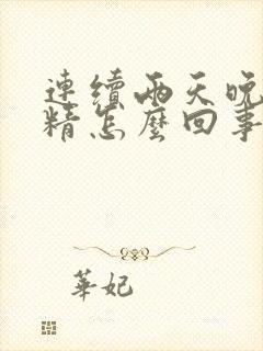 连续两天晚上遗精怎么回事