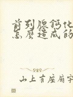 前列腺钙化灶是怎么造成的