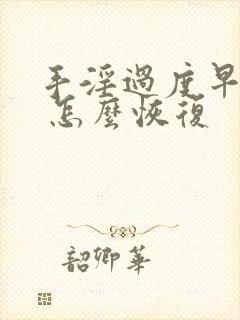 手淫过度早些泄 怎么恢复