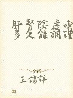 肝肾阴虚吃中药多久能调理好