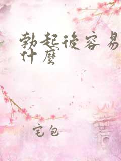 勃起后容易软为什么