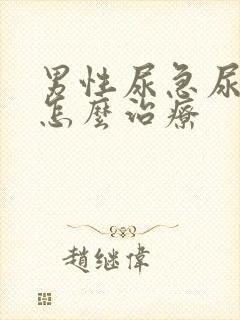 男性尿急尿频是怎么治疗