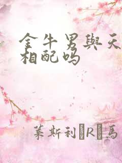 金牛男与天蝎女相配吗