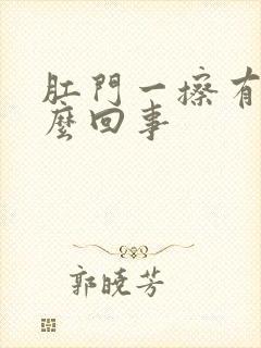 肛门一擦有血怎么回事