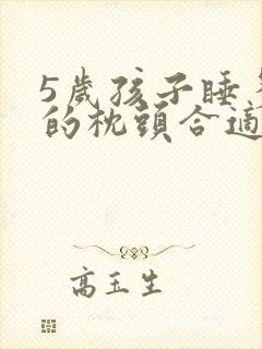 5岁孩子睡多高的枕头合适