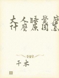 大人睡觉磨牙是什么原因怎么解决