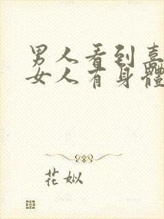 男人看到喜欢的女人有身体反应吗