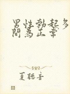 男性勃起多长时间为正常