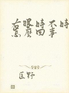 右眼时不时就跳怎么回事