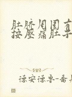 肚脐周围有硬块按压痛肚子也胀胀的