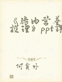 《肠内营养支持护理》ppt课件