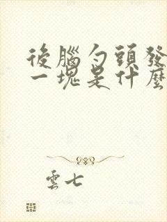 后脑勺头发掉了一块是什么原因