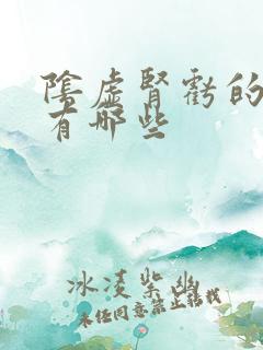 阴虚肾亏的症状有哪些