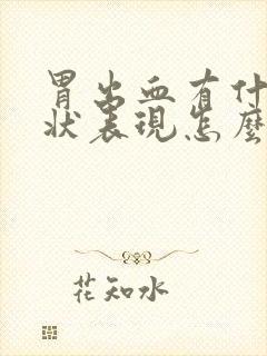 胃出血有什么症状表现怎么治疗