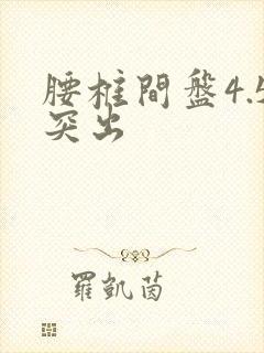 腰椎间盘4.5突出