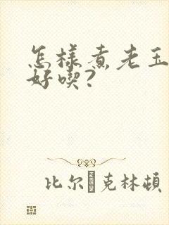 怎样煮老玉米才好吃?