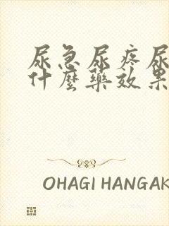 尿急尿疼尿频吃什么药效果好