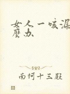 女人一咳漏尿怎么办