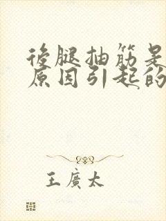 后腿抽筋是什么原因引起的