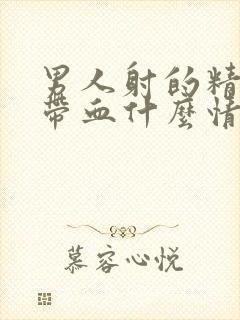 男人射的精子有带血什么情况