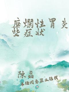 糜烂性胃炎有那些症状