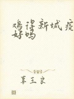 鸡得新城疫能治好吗