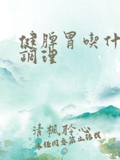 健脾胃吃什么药调理