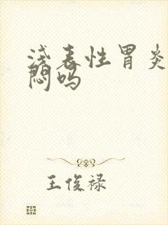 浅表性胃炎会胸闷吗