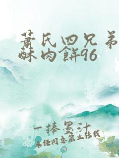 萧氏四兄弟的美酥肉饼96