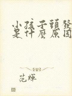 小孩子头发斑秃是什么原因引起的