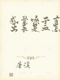 感觉嗓子有痰吐出来是血怎么回事