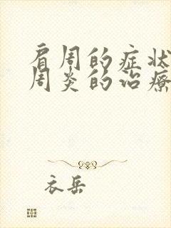 肩周的症状和肩周炎的治疗