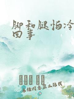 脚和腿怕冷怎么回事