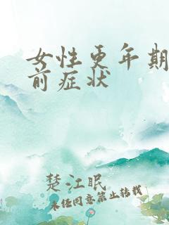 女性更年期绝经前症状