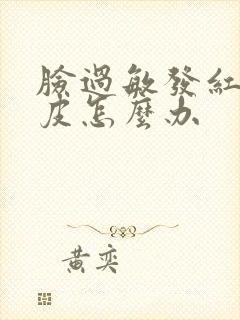 脸过敏发红痒脱皮怎么办