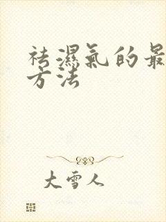 祛湿气的最快的方法