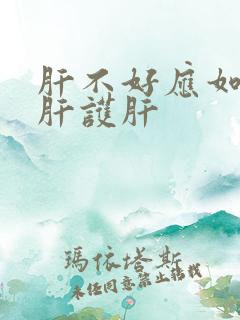 肝不好应如何养肝护肝