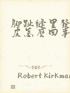 脚趾缝里发白脱皮怎么回事