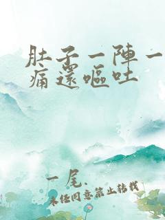 肚子一阵一阵的痛还呕吐