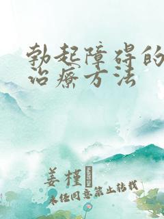 勃起障碍的最佳治疗方法