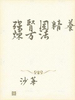 强肾固精养肾锻炼方法