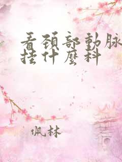 看颈部动脉斑块挂什么科