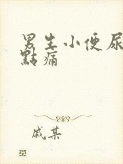 男生小便尿道有点痛