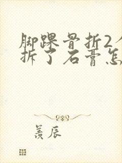 脚踝骨折2个月拆了石膏怎么锻炼