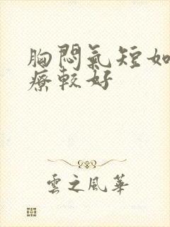 胸闷气短如何治疗较好