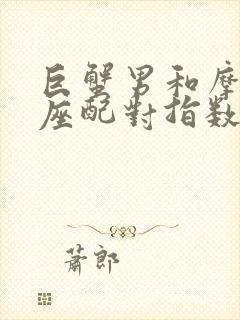 巨蟹男和摩羯女座配对指数