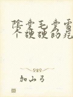 阴囊毛囊处长了个硬硬的疙瘩不痛不痒